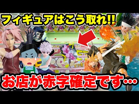 【クレーンゲーム】お店が赤字確定！？プライズフィギュアの取り方を徹底解説🔥