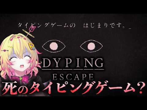 【Dyping Escape】指示通りにタイピングするだけの簡単なゲーム？？？【家入ポポ / ななしいんく】