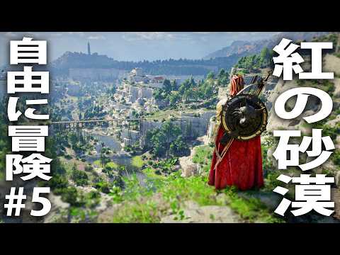 【 ヒント禁止 】最新オープンワールドゲーム「紅の砂漠」で自由に冒険するライブ配信 #5