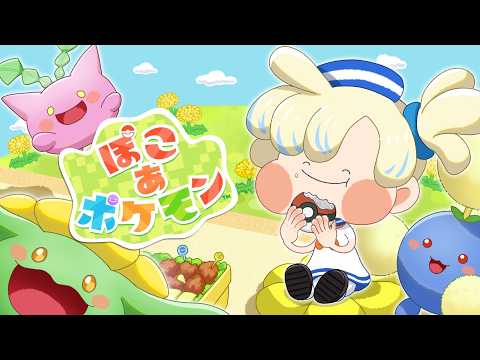 【ぽこ あ ポケモン】最高にチルいポケモンゲームを初見プレイするぜ！【にじさんじ/緋八マナ】
