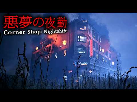 【ホラー】妻が消え、娘を奪われた男が何かがおかしい「不気味なコンビニ」で夜勤をするホラーゲーム『 Corner Shop: NightShift 』【Vキャシー/Vtuber】実況