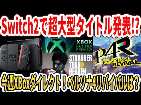 【緊急】Switch2で超大型タイトル5月発表！？今週XBoxダイレクト！セガ新作続報！ペルソナ4リバイバルは？