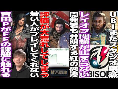 紅の砂漠の評価が大荒れしてYoutuberも批判してしまうが、元開発者による告発で色々納得できてしまった/吉田PがFFの課題に触れる/UBIがまたレイオフで時価総額も爆下がり