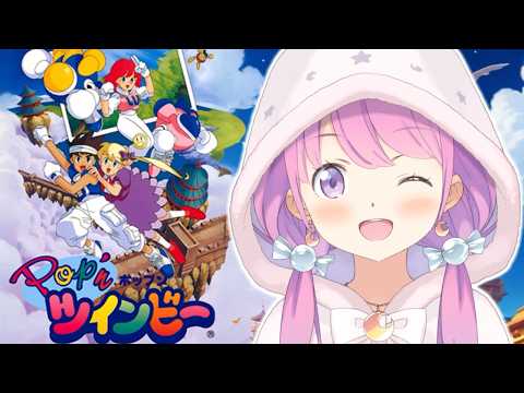 【 Pop’nツインビー 】本日発売３３周年！初見プレイでレトロゲームシューティングに挑戦するのら！！！【姫森ルーナ/ホロライブ】