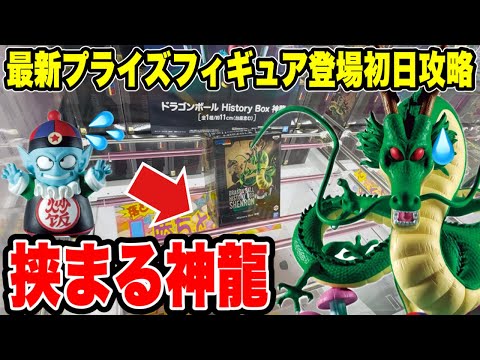 【クレーンゲーム】最新プライズフィギュア登場初日攻略!人気の神龍に挑んだら衝撃の挟まる展開に!?