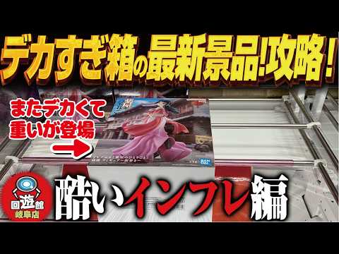 【クレーンゲーム】デカすぎる箱の最新景品攻略!インフレ!攻略!回遊館岐阜店!