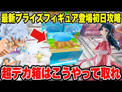 【クレーンゲーム】最新プライズフィギュア登場初日攻略！超デカ箱はこうやって取れ！