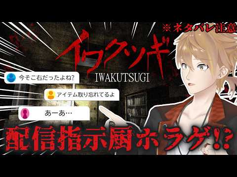 【イワクツギ】指示コメして呪われた家を探索するゲームがヤバすぎた…※ネタバレ注意！【にじさんじ / 伏見ガク】