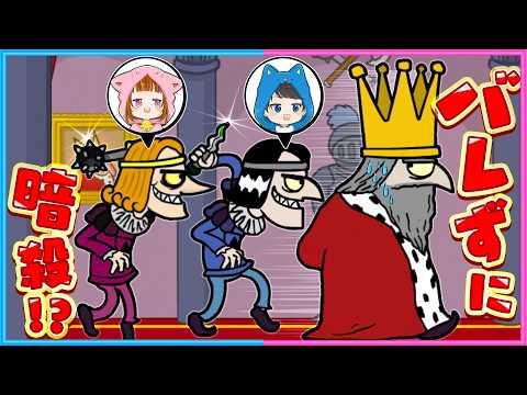 王様をバレずに暗〇するゲームが面白すぎた!👑