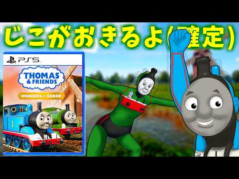 事故しか起こらない再現度完璧なゲーム【きかんしゃトーマス ソドー島の不思議】