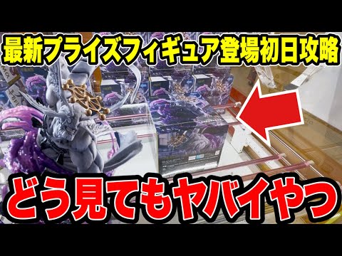 【クレーンゲーム】最新プライズフィギュア登場初日攻略!見るからにヤバイ景品!?呪術廻戦の魔虚羅に挑んだらまさかの展開!?