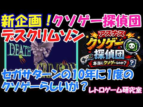 【レトロゲーム】デスクリムゾンは本当にクソゲーなのかを検証!【クソゲー探偵団】