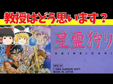 【レトロゲームゆっくり実況】星霊狩り 星霊も出ないし狩りもしない【ファミコン】