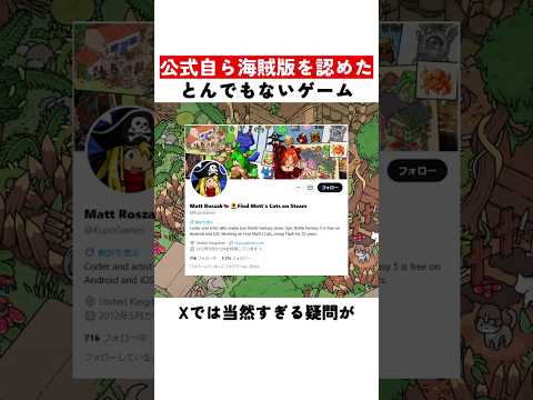 公式が海賊版を認めるとんでもないゲーム