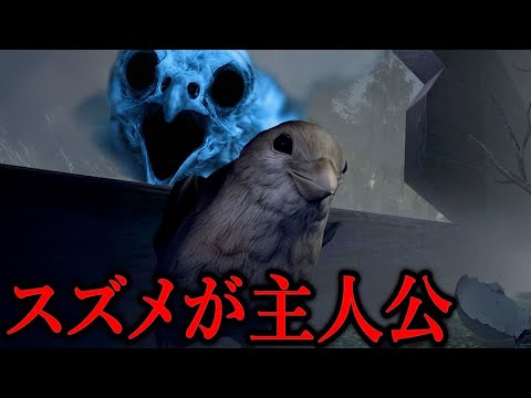 スズメが主人公『恐怖の虫屋敷』を飛んで脱出するホラーゲーム