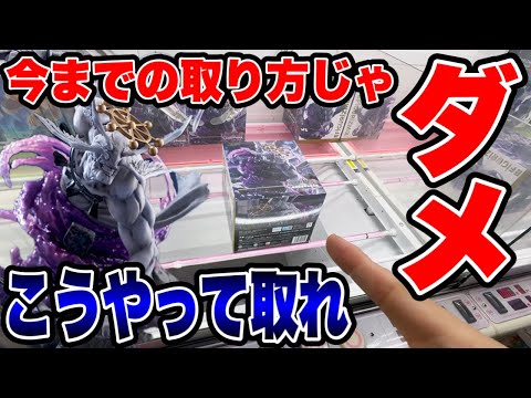 【クレーンゲーム】最新プライズフィギュア登場初日攻略!今までの取り方ではダメ!激ムズ魔虚羅はこうやって取れ!
