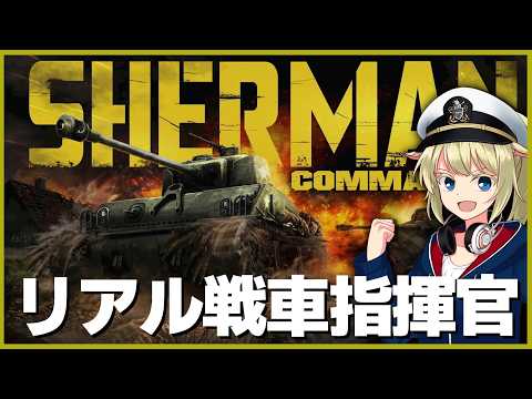 WW2リアル戦車指揮官ゲーム！FURYを体験せよ【Sherman Commander】【ゆっくり実況】