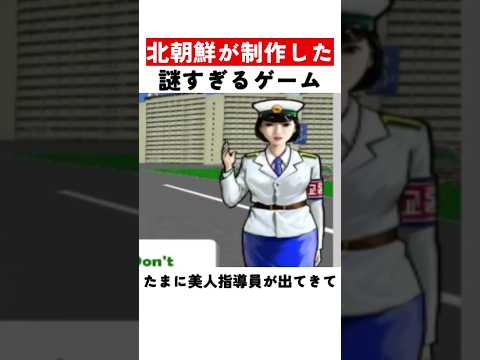 北朝鮮が制作した謎すぎるゲーム