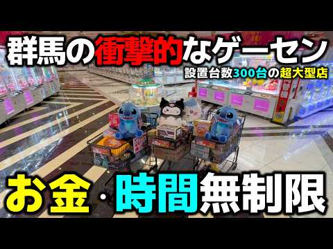 【クレーンゲーム】お金・時間無制限!設置台数300台のゲーセンで獲りまくる!【回遊館伊勢崎店・UFOキャッチャー】