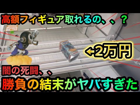 【クレーンゲーム】高額ドラゴンボールフィギュア橋渡しVS調査団！闇の死闘を攻略ゲットできるのか！？【UFOキャッチャー】