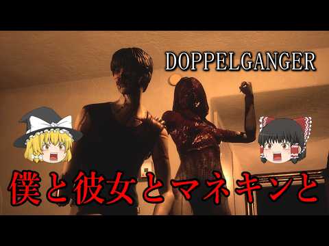【ゆっくり実況】 マネキン系脱出ホラーゲームが想像以上にグロ過ぎた・・・ DOPPELGANGER 【ホラーゲーム】