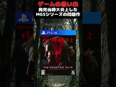 発売当時超炎上したMGSシリーズ最大の問題作#ゲーム #ゲームの思い出 #PS4 #メタルギアソリッドV