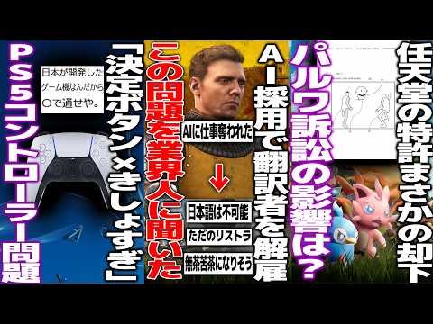 ゲームのローカライザー「AI採用で仕事解雇された」と報告し各方面で賛否..実際に業界人の意見を聞いてみた/任天堂の特許が却下されてパルワ訴訟への影響は/PS5の決定ボタンが×なことにブチギレる人