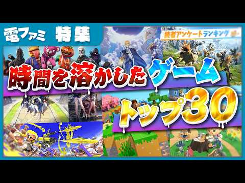 【時間泥棒】いちばん時間を溶かしたゲームランキング！
