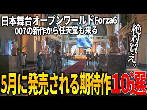 遂に来る..5月発売注目の新作ゲーム10選！日本舞台のオープンワールドForzaHorizon 6や007の最新作First Lightの大作はもちろん任天堂の新作やバットマンのオープンワールドも来る