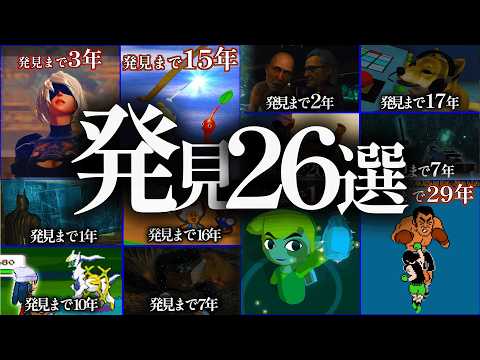 発見までに時間がかかりすぎたゲームの小ネタ26選