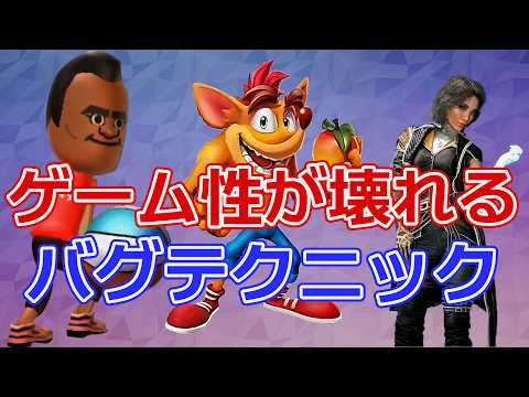 【もうめちゃくちゃ】ゲーム性がぶっ壊れるヤバすぎるバグテクニック
