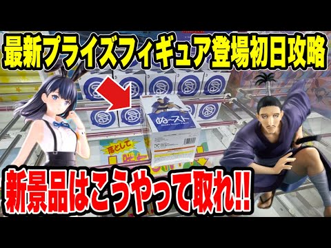【クレーンゲーム】最新プライズフィギュア登場初日攻略！4月最初の新景品はこうやって取れ！