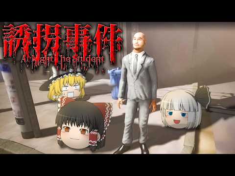 【ホラーゲーム】友達の情緒と文章問題がわからなさすぎて絶対笑うホラゲー【At Night: The Student】【ゆっくり実況】
