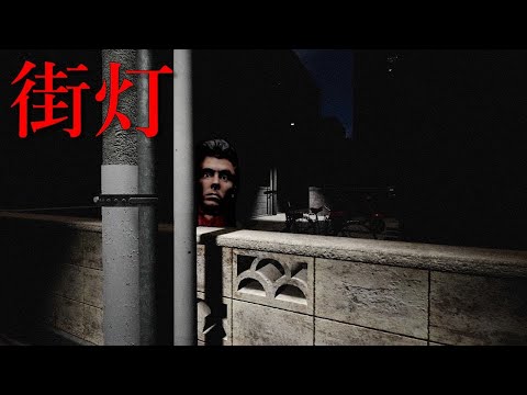 誰もがやったことがある『学校の帰り道のルール』通り魔がいる住宅街から家に帰るホラーゲームが怖すぎる【街灯】(絶叫あり)