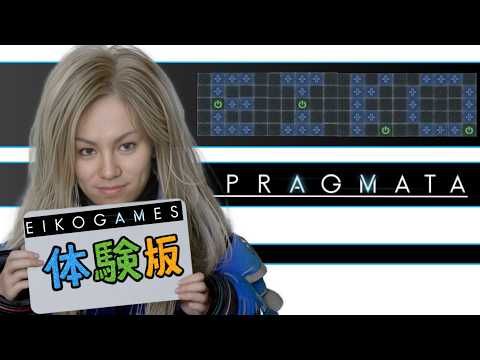 【#1】EIKOがPRAGMATAの体験版を生配信!【ゲーム実況】