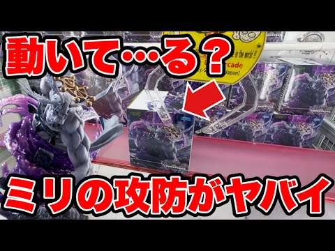 【クレーンゲーム】これ動いて…る？ミリの攻防がヤバすぎた！魔虚羅が強すぎる！