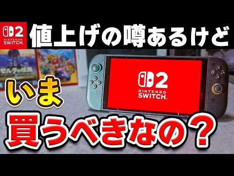 【値上げ来る？】Switch2、いま買うと損するのか解説します