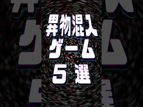 異物が混入されたゲーム5選