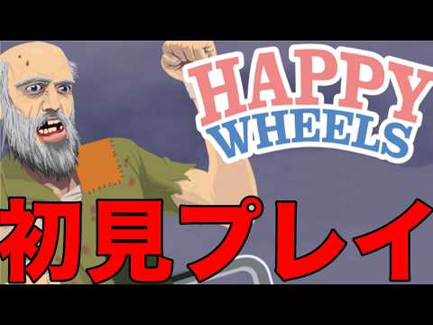 ハッピーホイールズという数年前に大流行したゲームを初見プレイ
