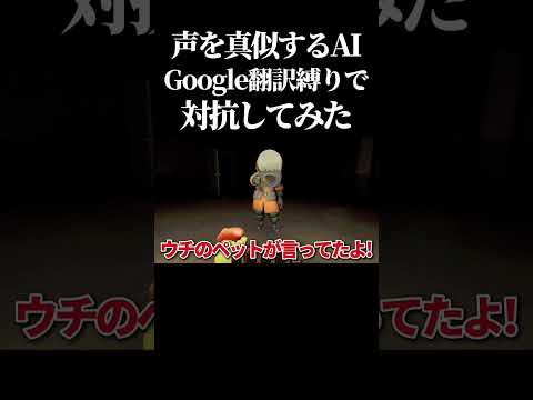 【腹筋崩壊】AIがプレイヤーの声を真似して襲ってくるゲームをGoogle翻訳の音声だけで会話する縛りでプレイしてみたwww #ホラーゲーム #mimesis #shorts