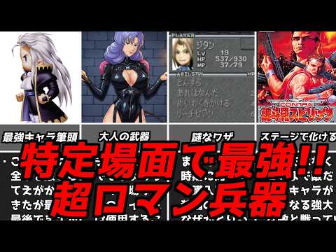 最弱から一気に最強になることも・・・名作ゲーム解説特定場面でのみ使えるロマン的要素！PS1スーパーファミコン名作ソフトなど