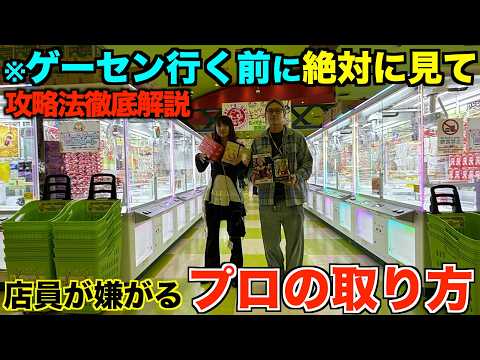 【クレーンゲーム】ゲーセン行く前に絶対に見て！これを見れば誰でも取れるようになる！プロはこうやって取る！！知らないと損するテクニック！