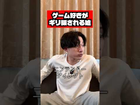 ゲーム好きがギリ騙される嘘 #ゲーム #あるある