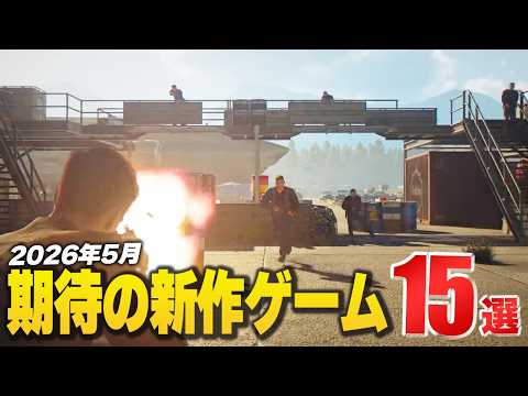 2026年5月発売の注目新作ゲーム15選！【Switch2/PS5/Xbox/Steam】