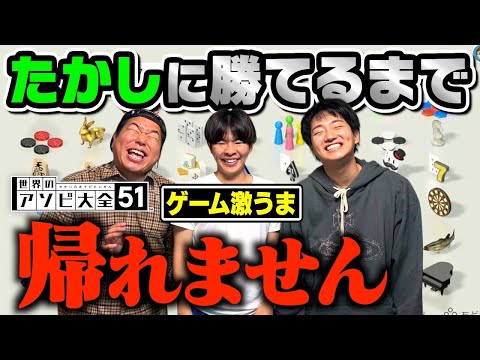 【アソビ大全】ゲーム激うまのたかしに勝てるまで帰れませんwww