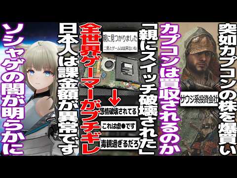 日本のゲーマー「親にゲーム壊された」報告が全世界のゲーマーの怒りを爆発させてしまう/ソシャゲ、日本の課金額がレベチ過ぎることが判明する/SNKの親会社、突如カプコンの株を爆買い→買収の可能性はあるのか