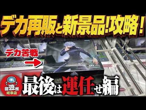 【クレーンゲーム】最新再販デカ景品！といろいろと！攻略！回遊館岐阜店！