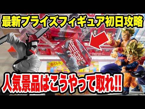 【クレーンゲーム】最新プライズフィギュア登場初日攻略!人気チェンソーマンやドラゴンボールはこうやって取れ!