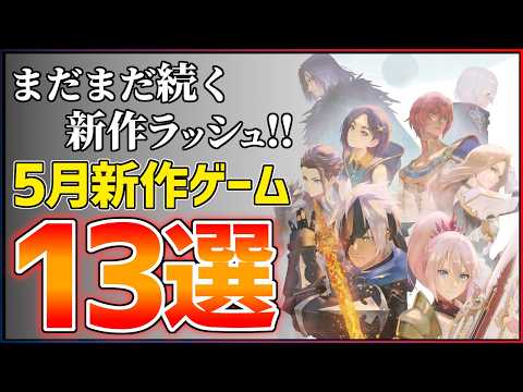 【新作まとめ】2026年5月発売の大注目ゲーム13選！！【PS/Switch2】【おすすめゲーム紹介】