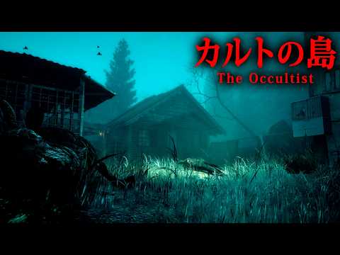 【ホラー】#1 注目作!父の突然の失踪の原因を探るため「悪名高い死のカルト」が住まう島を探索するホラーゲーム『 The Occultist 』【Vキャシー/Vtuber】実況